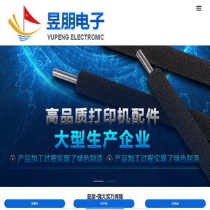 打印机配件厂家,打印机原装零部件制造,打印机配件生产,东莞市昱朋电子科技有限公司