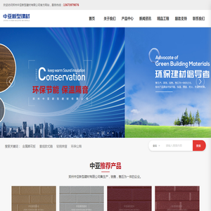 郑州中亚新型建材有限公司