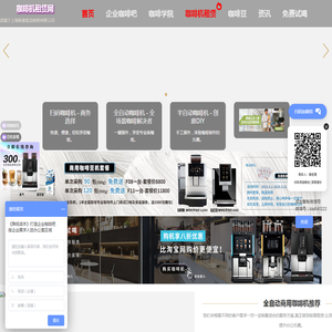 上海咖啡机租赁服务.全/半自动.办公室.公司.企业品牌商用咖啡机