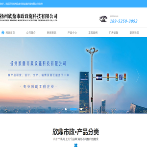 扬州欣鼎市政设施科技有限公司