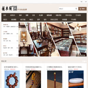 龙木阁文玩,和田玉,翡翠,海南黄花梨,蜜蜡,南红,小叶紫檀,绿松石