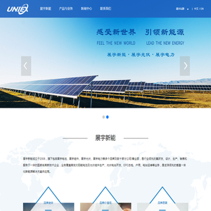 全球领先的垂直一体化新能源解决方案供应商