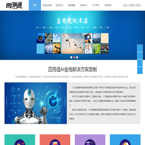 广州四海通网络通讯系统有限公司