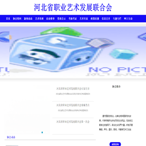 河北省职业艺术发展联合会