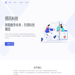 领讯科技