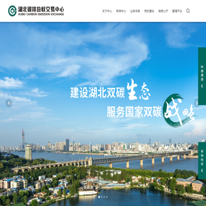 湖北碳排放权交易中心
