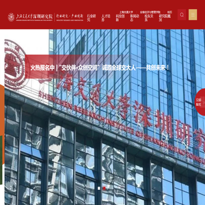 上海交通大学深圳研究院