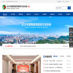 长沙市建筑装饰装修行业协会