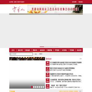 南京工艺美术行业协会