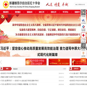 新疆维吾尔自治区红十字会