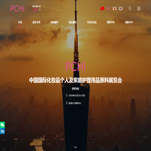 中国国际化妆品个人及家庭护理用品原料展览会（PCHi）