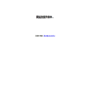 网站改版升级中