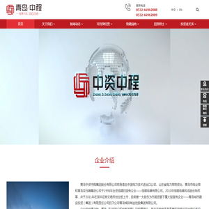 青岛中资中程集团股份有限公司