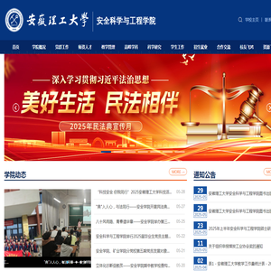 安全科学与工程学院