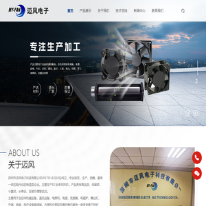 深圳市迈风电子科技有限公司