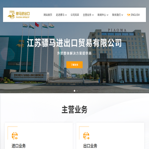 江苏骠马进出口贸易有限公司