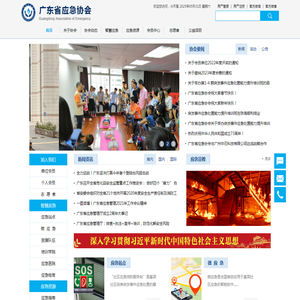 广东省应急协会