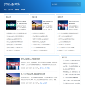 无人机通讯联络系统的稳定性与可靠性