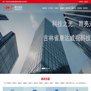 吉林省康达威视科技有限公司