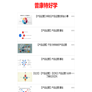 普康特好学