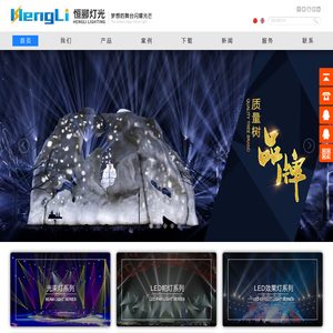 舞台灯光设备,广州恒郦舞台灯光有限公司