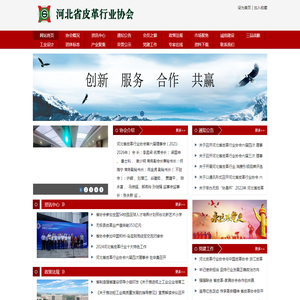 河北省皮革行业协会