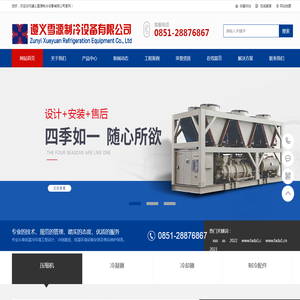 遵义雪源制冷设备有限公司