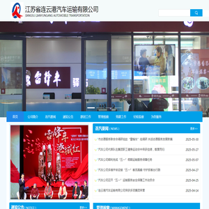 江苏省连云港汽车运输有限公司