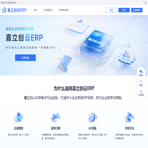 嘉立创ERP系统|专为中小微电子制造企业管理软件