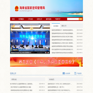 海南省国家密码管理局
