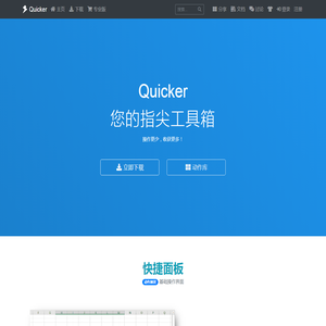 Quicker软件