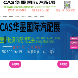 上海汽配展览会丨2025CAS华墨国际汽配展暨新能源汽车供应链博览会上海丨2025上海汽车零配件供应链展会时间丨2025上海新能源汽车零部件展丨2025上海汽车零部件及改装用品展览会丨上海汽配会丨2025上海汽车改装展丨上海汽车零部件展丨2025上海汽配会丨2025上海华车展
