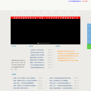 福建省初等数学学会