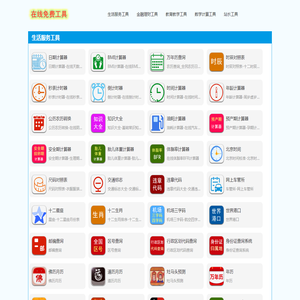 实用免费工具:生活