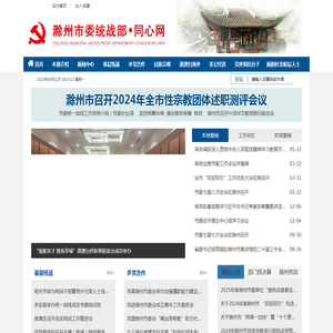 滁州市委统战部