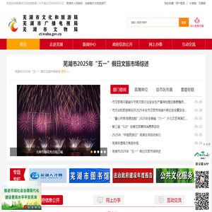 芜湖市文化和旅游局