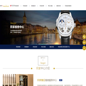 积家手表维修保养网点