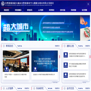 自然资源部超大城市自然资源时空大数据分析应用重点实验室