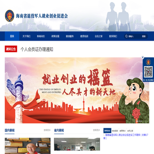 海南省退役军人就业创业促进会