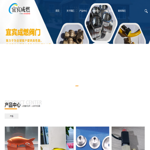 宜宾成燃阀门制造有限公司