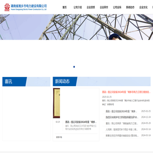 湖南省湘乡市电力建设有限公司