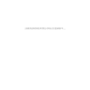 上海展禾流体控制技术有限公司