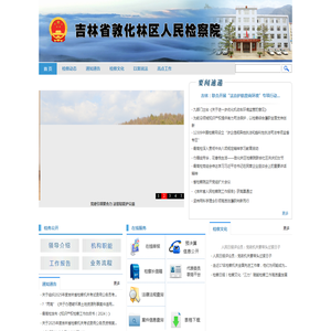 吉林省敦化林区人民检察院