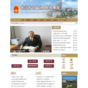 山西省长治市屯留区人民检察院