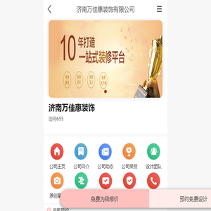 济南万佳惠装饰