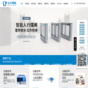 深圳市云卡物联网技术有限公司｜企业门禁｜智慧餐厅｜智慧景区｜车辆管理系统