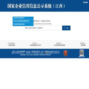 国家企业信用信息公示系统（江西）