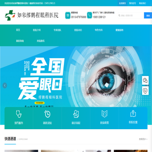 如皋鹏程眼科医院