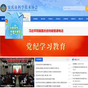 安庆市科学技术协会