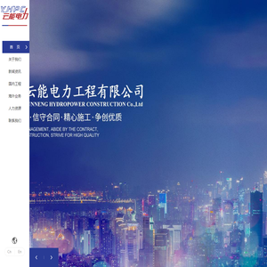 云能电力工程有限公司官网